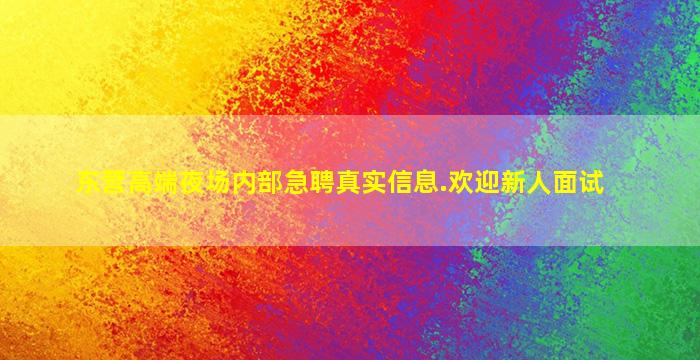 东营高端夜场内部急聘真实信息.欢迎新人面试