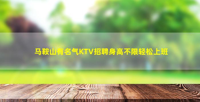 马鞍山有名气KTV招聘身高不限轻松上班